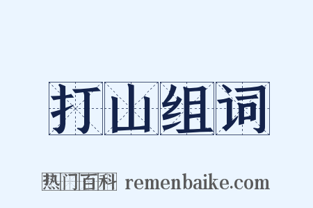 打山组词是什么意思的图片